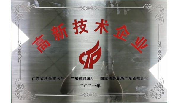 廣東聚廣恒自動化設備有限公司成為國 家高新技術企業
