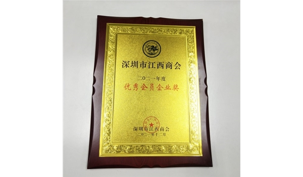 2021年12月 深圳市江西商會——優秀會員企業獎