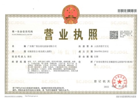 廣東聚廣恒自動化設備有限公司營業執照