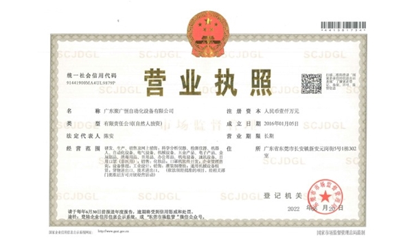 廣東聚廣恒自動化設備有限公司營業執照