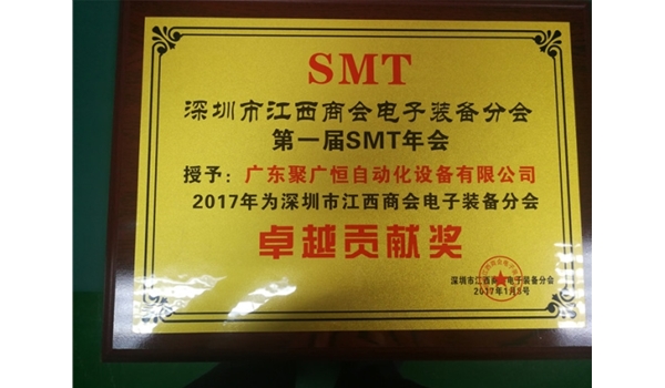 深圳市江西商會電子裝備分會第一屆SMT年會貢獻獎
