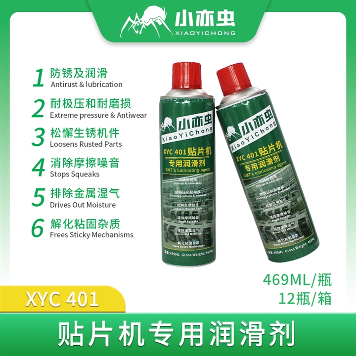 XYC 401-貼片機專用潤滑劑