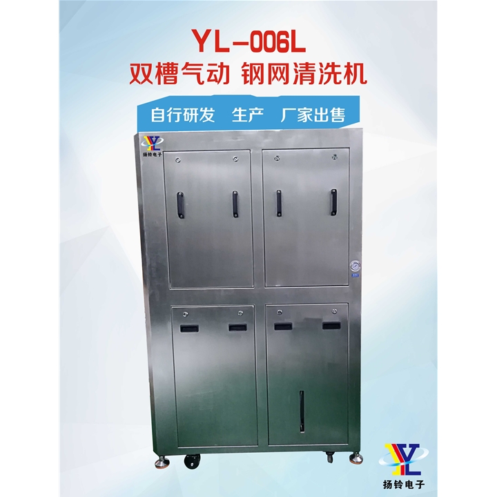 YL-006L 雙槽氣動鋼網清洗機