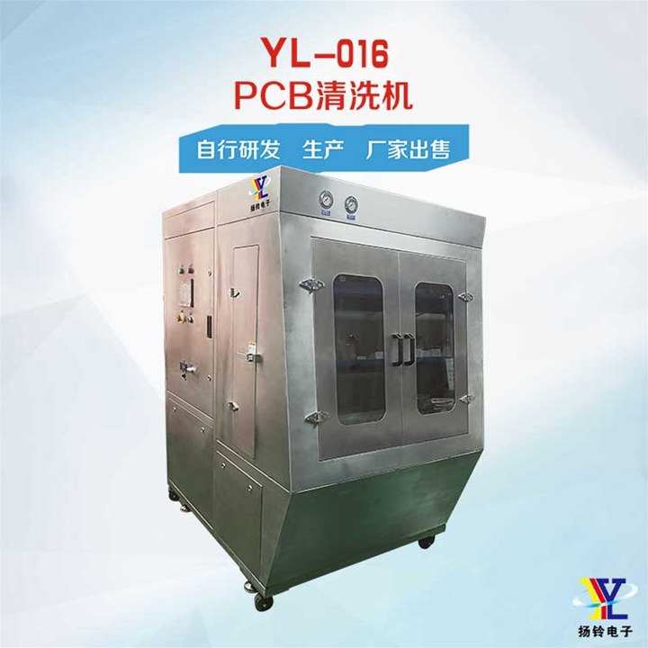YL-016 PCB清洗機