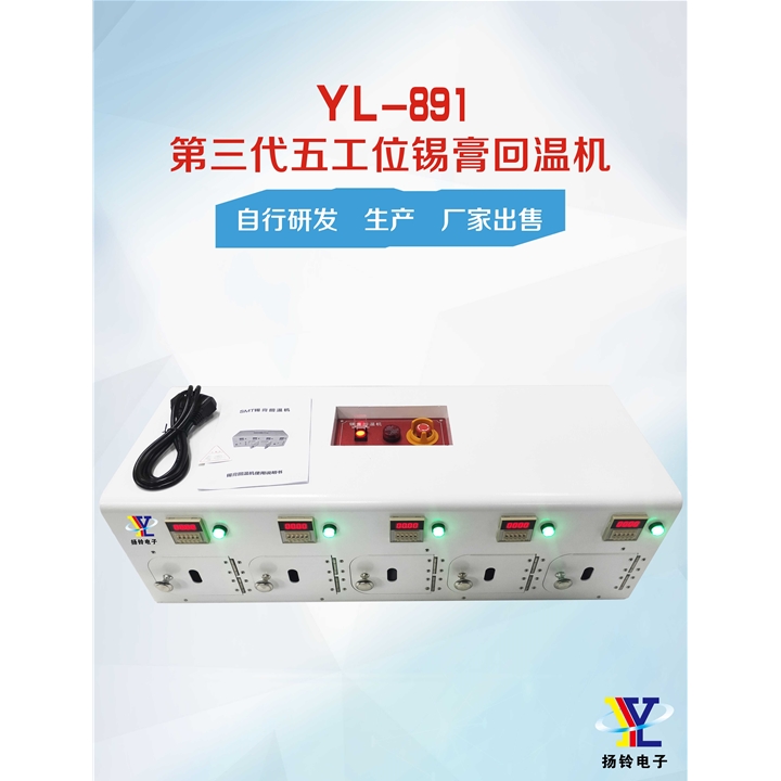 YL-891 第三代五工位錫膏回溫機