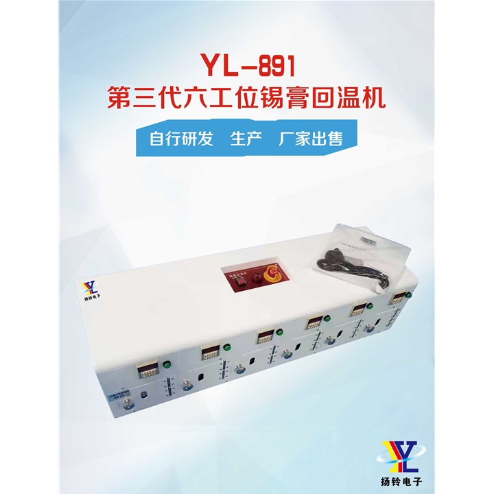 YL-891 第三代六工位錫膏回溫機