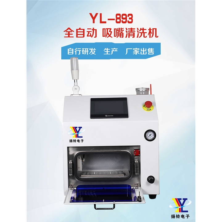 YL-893自動吸嘴清洗機