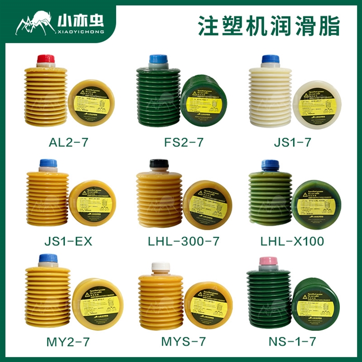 小亦蟲注塑機潤滑油脂係列
